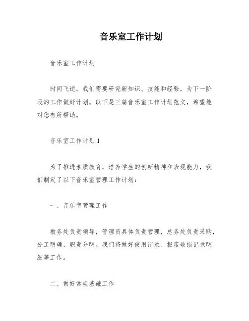 音乐室工作计划
