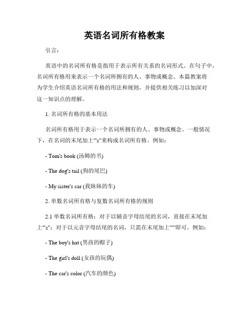 英语名词所有格教案