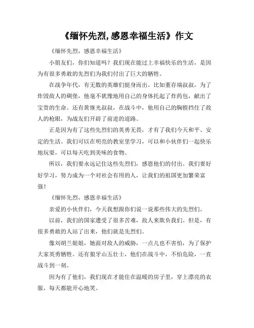 《缅怀先烈,感恩幸福生活》作文