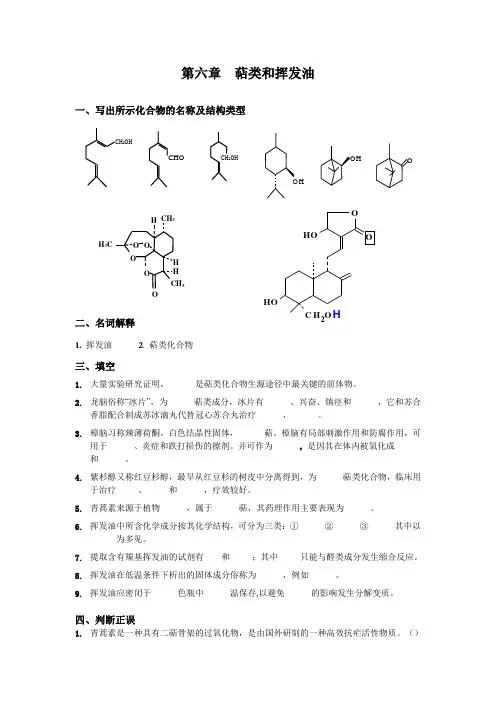 6 萜类和挥发油-习题