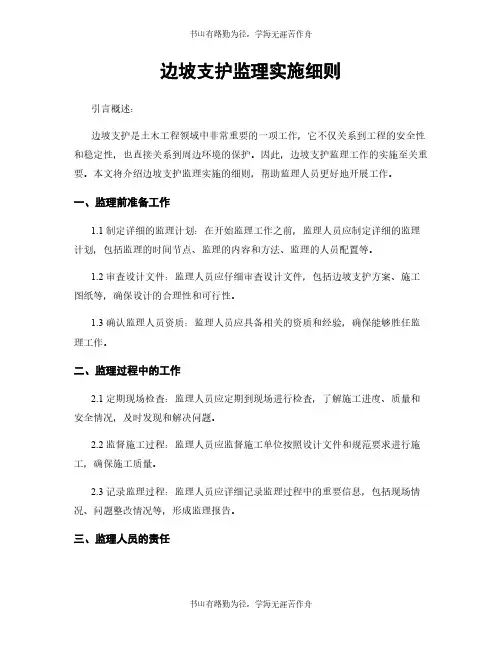 边坡支护监理实施细则