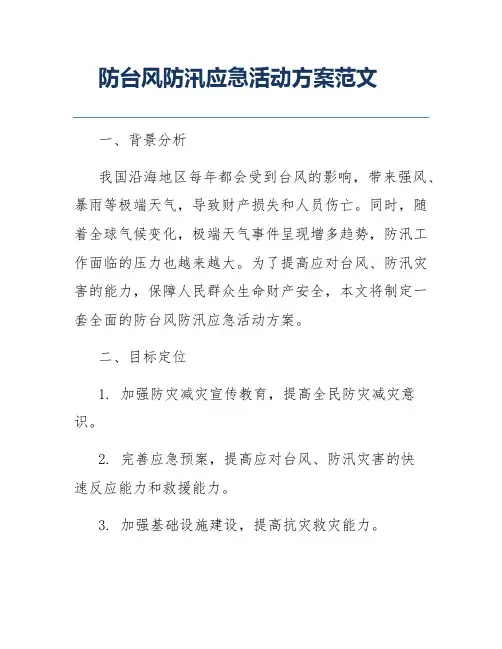 防台风防汛应急活动方案范文
