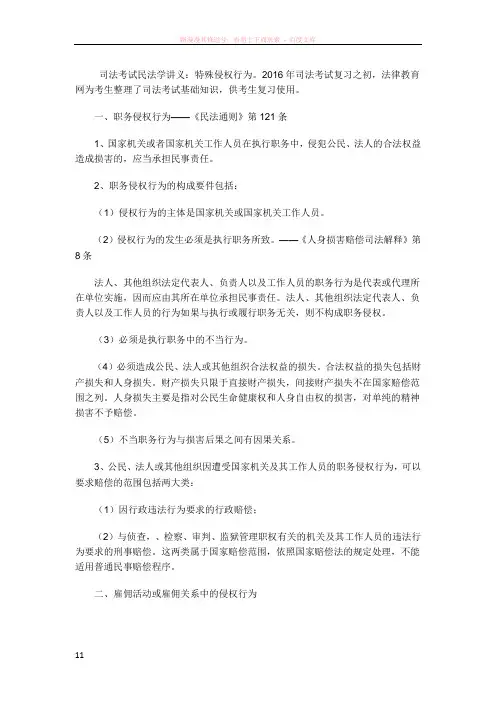 司法考试民法学讲义特殊侵权行为