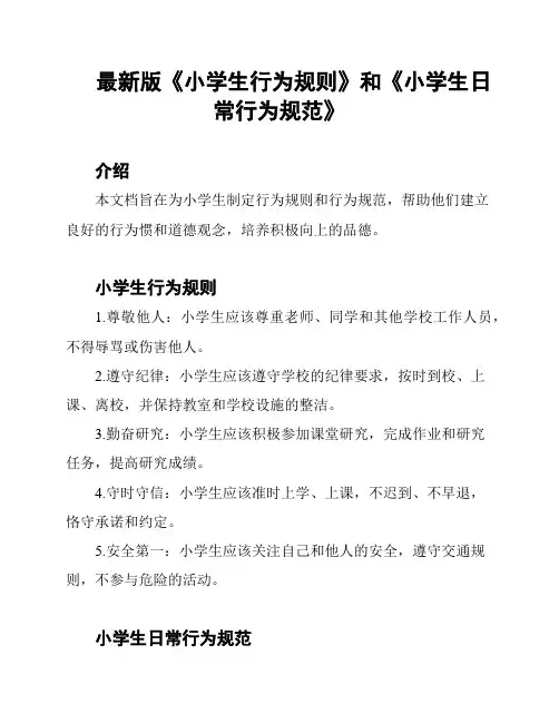 最新版《小学生行为规则》和《小学生日常行为规范》