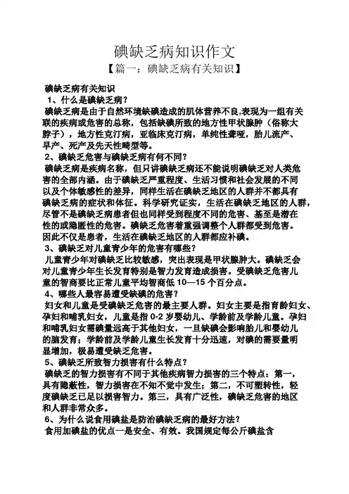碘缺乏病知识作文