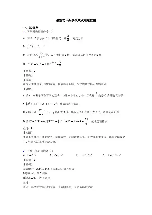 最新初中数学代数式难题汇编