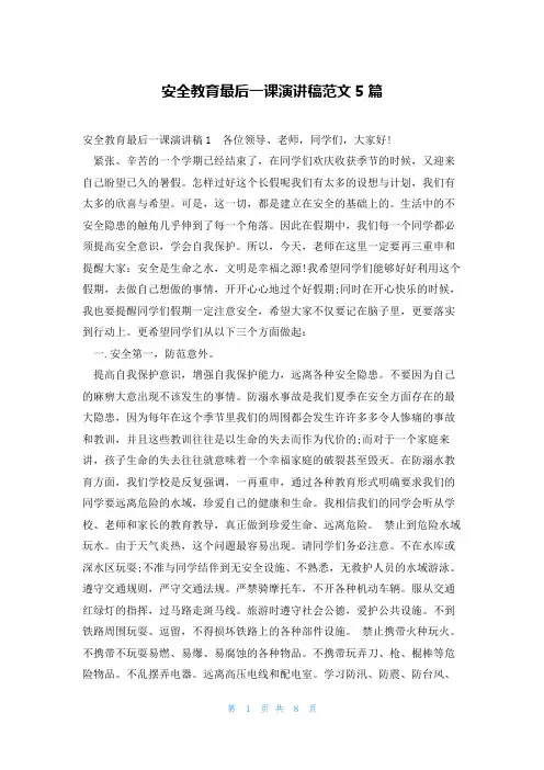 安全教育最后一课演讲稿范文5篇
