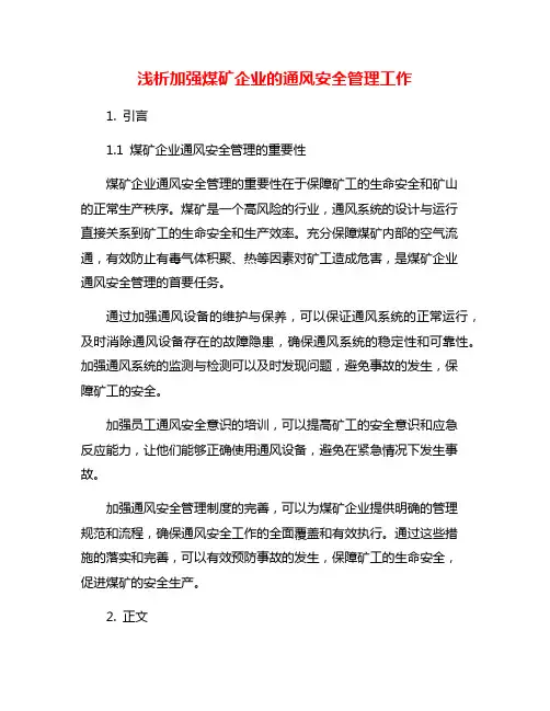 浅析加强煤矿企业的通风安全管理工作