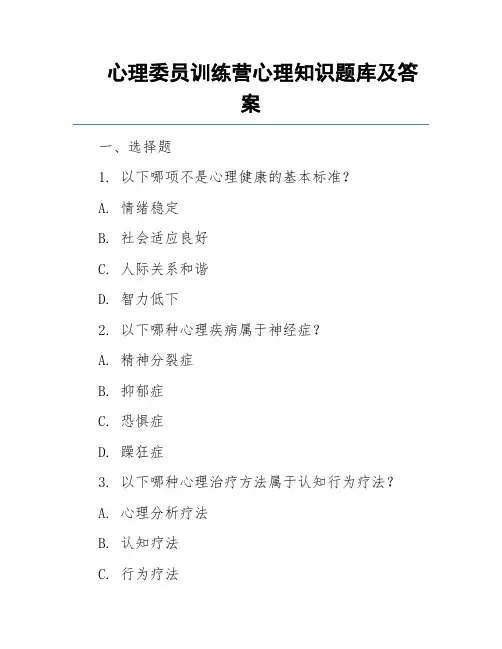 心理委员训练营心理知识题库及答案
