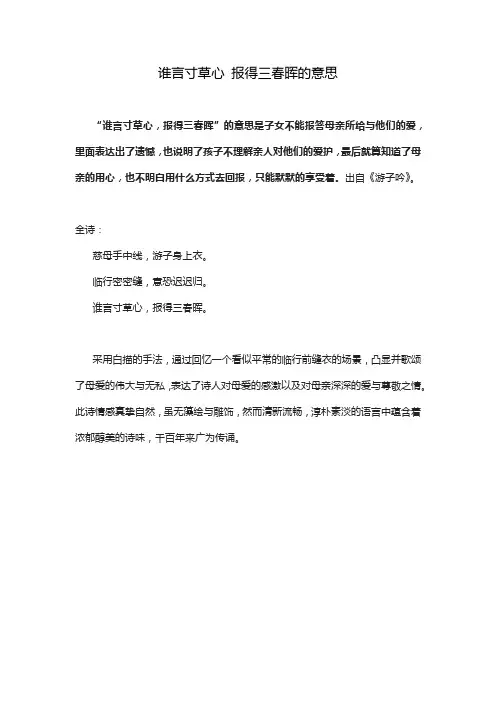 谁言寸草心 报得三春晖的意思
