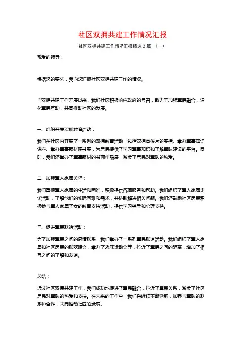社区双拥共建工作情况汇报2篇