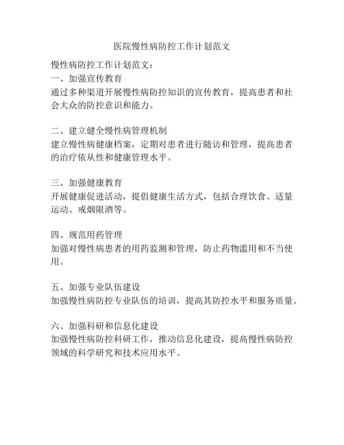 医院慢性病防控工作计划范文