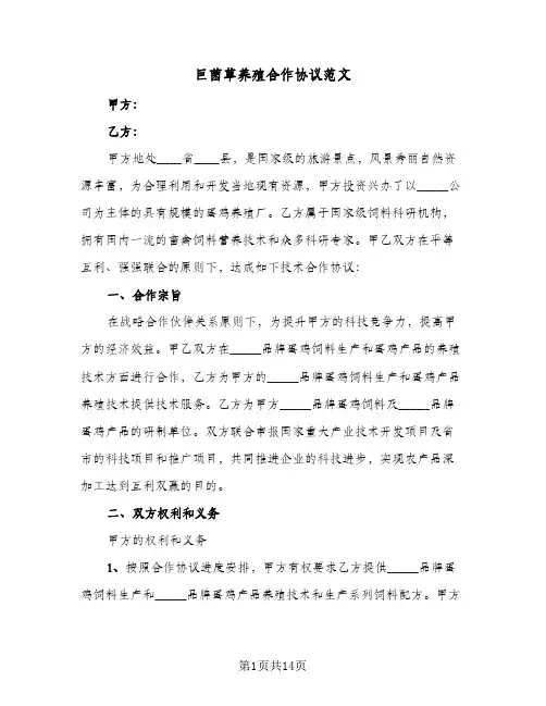 巨菌草养殖合作协议范文(五篇)