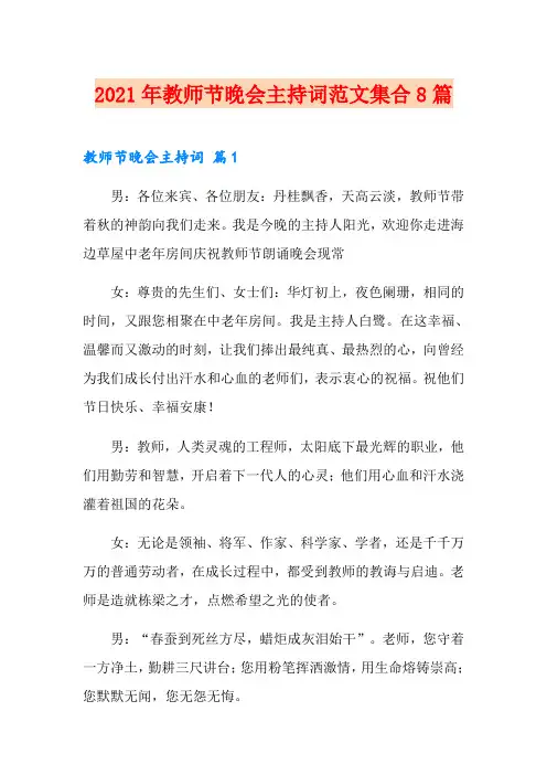 2021年教师节晚会主持词范文集合8篇