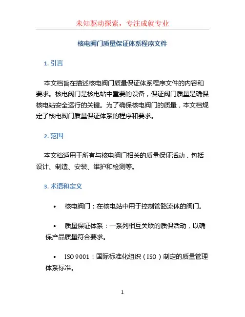 核电阀门质量保证体系程序文件