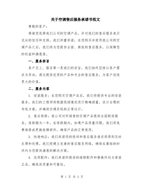 关于空调售后服务承诺书范文