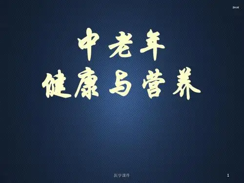 中老年健康与营养  ppt课件