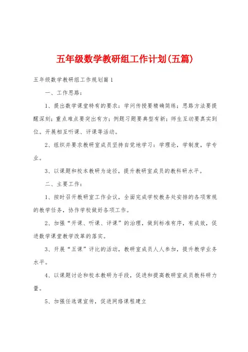 五年级数学教研组工作计划(五篇)