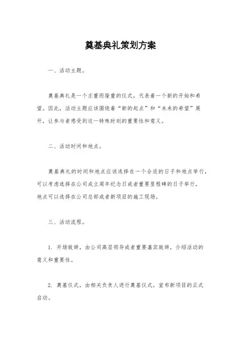 奠基典礼策划方案
