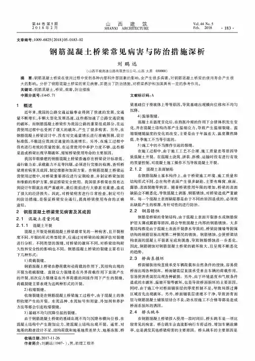 钢筋混凝土桥梁常见病害与防治措施深析