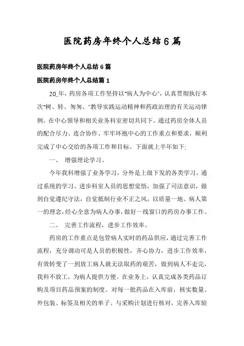 医院药房年终个人总结6篇