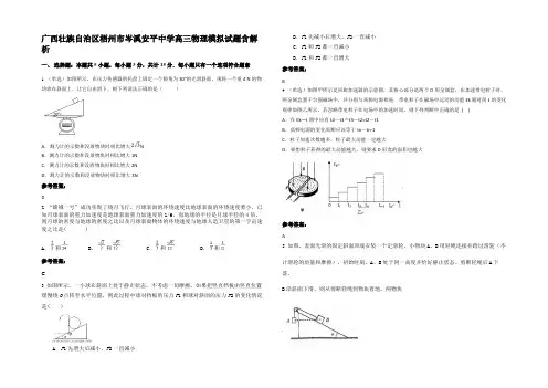 广西壮族自治区梧州市岑溪安平中学高三物理模拟试题带解析