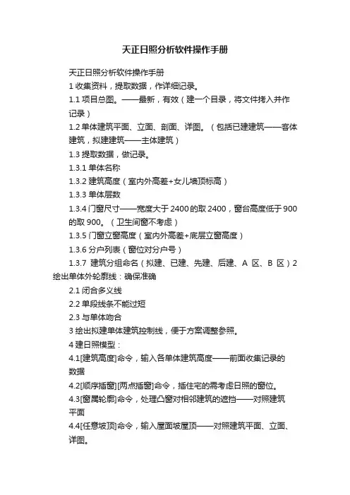 天正日照分析软件操作手册