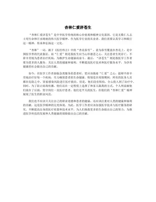 杏林仁爱济苍生