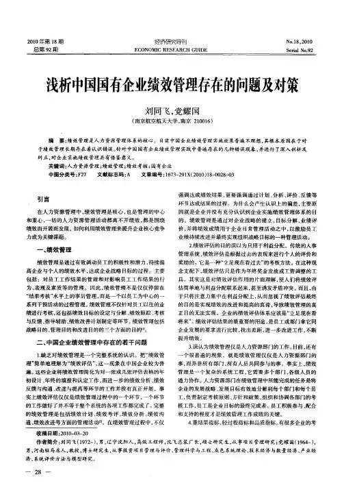浅析中国国有企业绩效管理存在的问题及对策