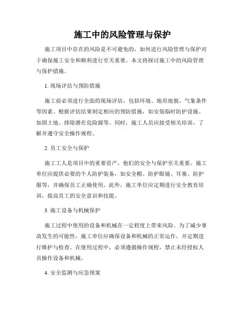 施工中的风险管理与保护