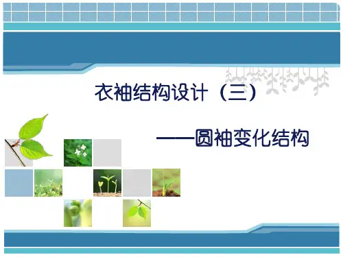 3-3.衣袖结构设计