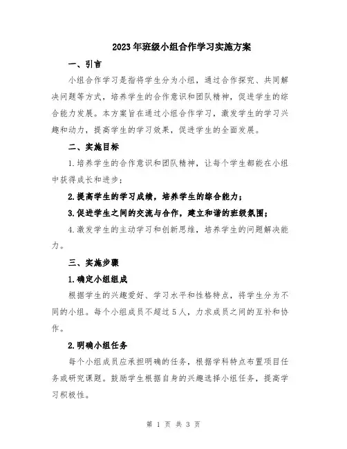 2023年班级小组合作学习实施方案