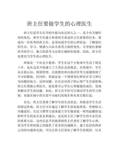 班主任要做学生的心理医生