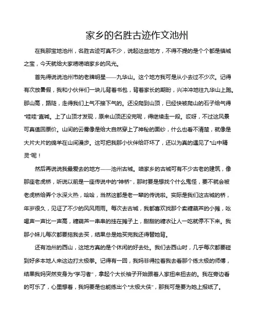 家乡的名胜古迹作文池州
