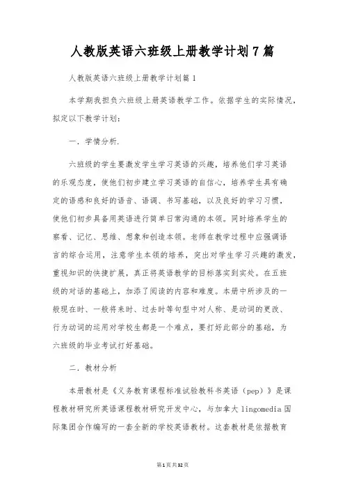 人教版英语六年级上册教学计划7篇