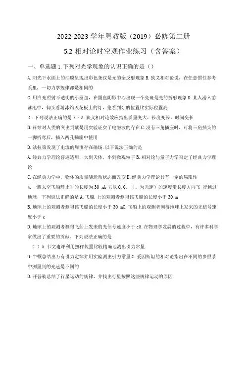2022-2023学年粤教版(2019)必修第二册 5-2相对论时空观 作业练习(含答案)