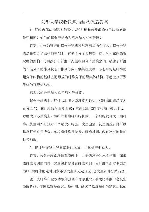 东华大学织物组织与结构课后答案