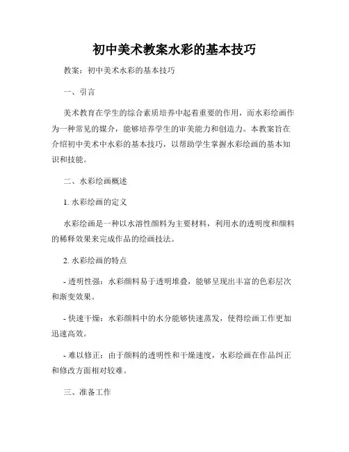 初中美术教案水彩的基本技巧