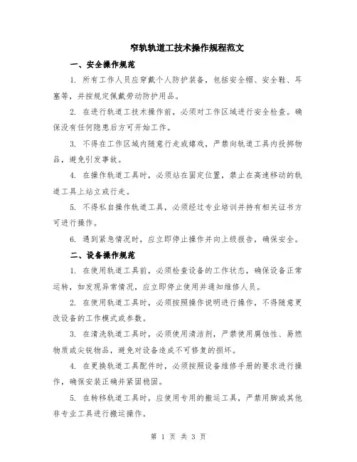 窄轨轨道工技术操作规程范文