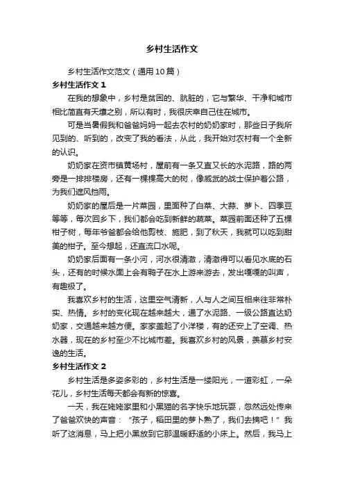 乡村生活作文范文（通用10篇）