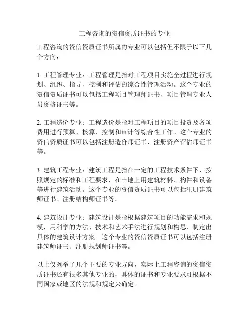 工程咨询的资信资质证书的专业