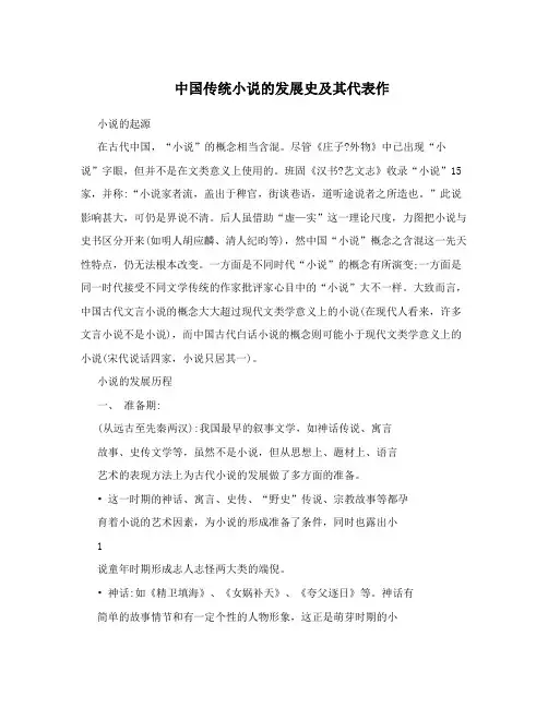 中国传统小说的发展史及其代表作