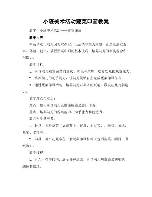 小班美术活动蔬菜印画教案