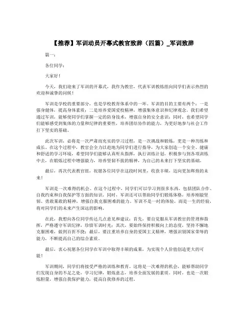 【推荐】军训动员开幕式教官致辞(四篇)_军训致辞