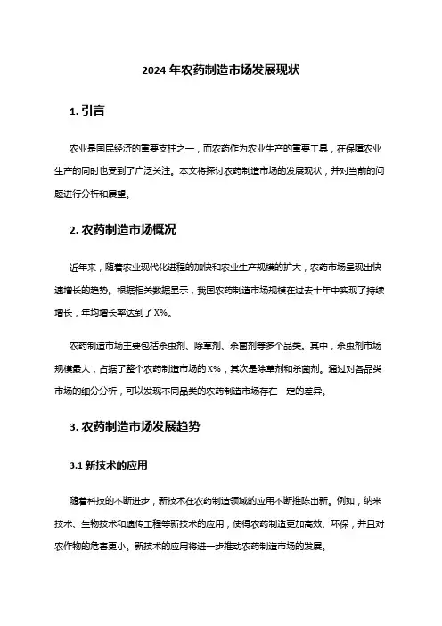 2024年农药制造市场发展现状