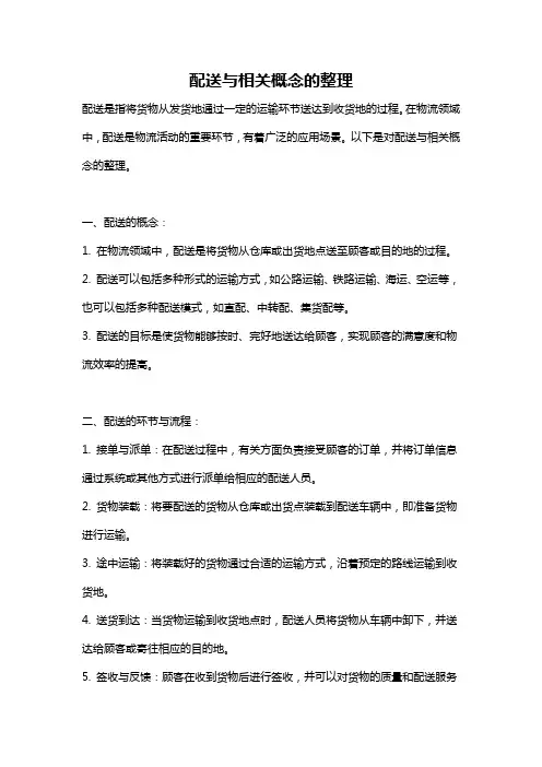 配送与相关概念的整理