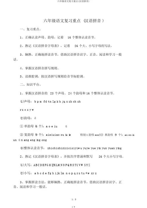 六年级语文复习要点(汉语拼音)