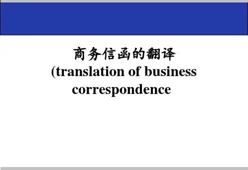 商务英语信函翻译技巧(英译汉)