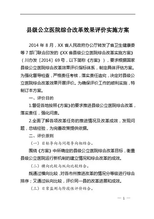县级公立医院综合改革效果评价实施方案(含评价指标)