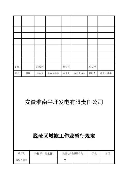 脱硫区域施工作业暂行规定